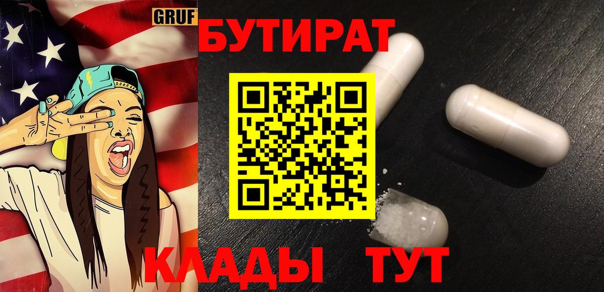 БУТИРАТ  Бутират бутандиол  Вход с VPN  Беслан 