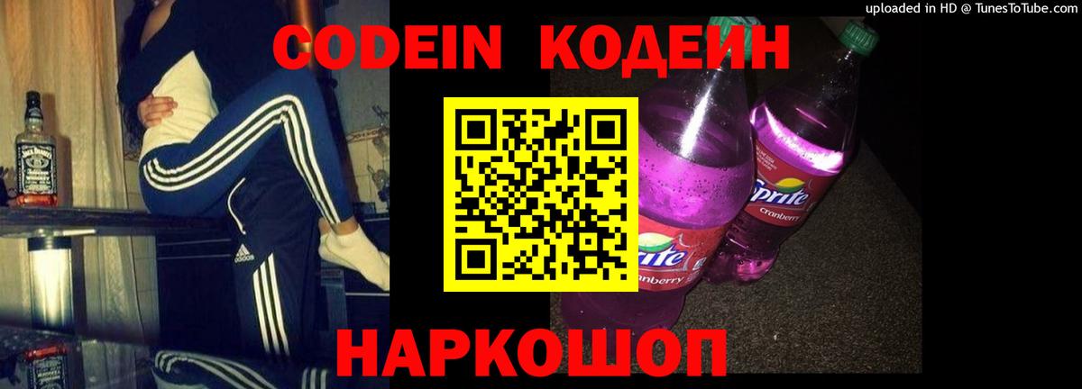 Беслан  Кодеин Purple Drank  Codein напиток Lean (лин)  Вход с VPN 